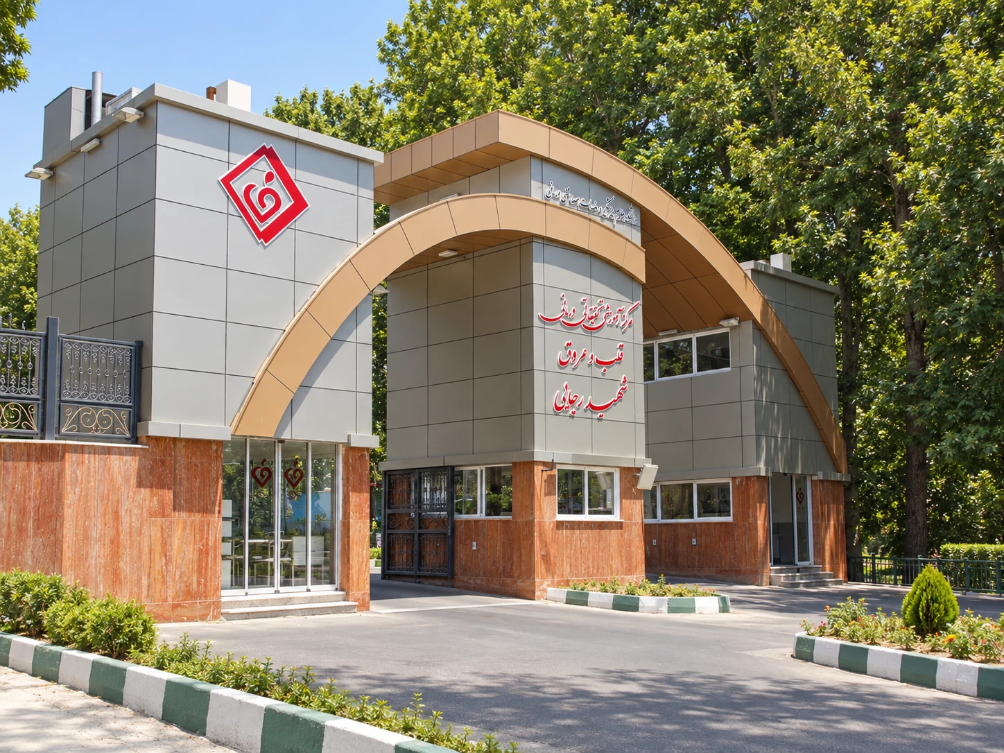 Angled exterior view of the Shahid Rajaei Heart Hospital entrance gate showing the architectural form and surrounding landscape